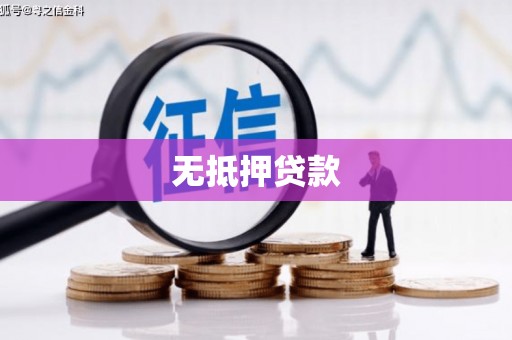 崇州无抵押贷款