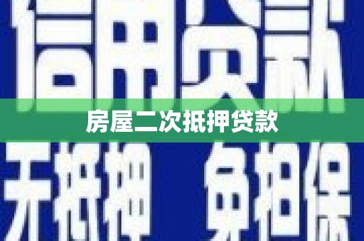 崇州房屋二次抵押贷款