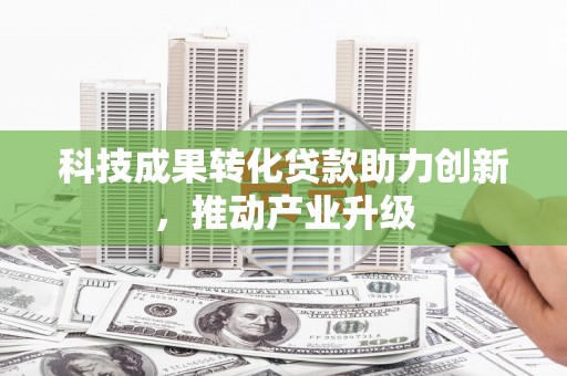 崇州科技成果转化贷款助力创新，推动产业升级