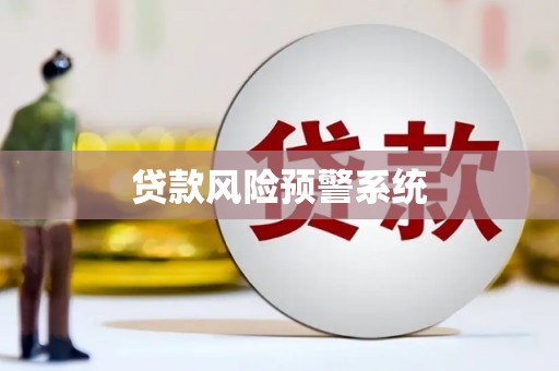 崇州贷款风险预警系统