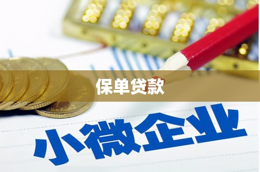 崇州保单贷款
