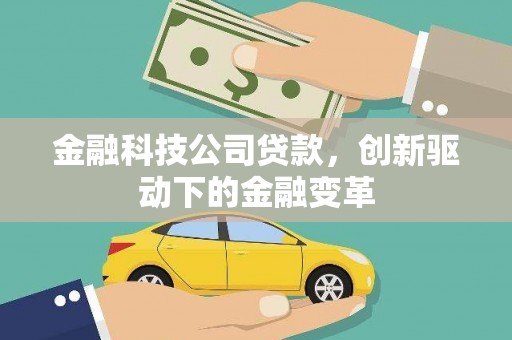 崇州金融科技公司贷款，创新驱动下的金融变革