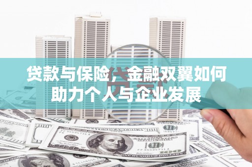 崇州贷款与保险，金融双翼如何助力个人与企业发展