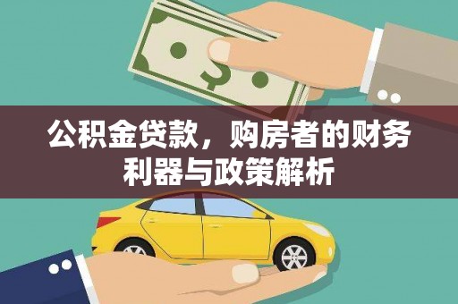崇州公积金贷款，购房者的财务利器与政策解析
