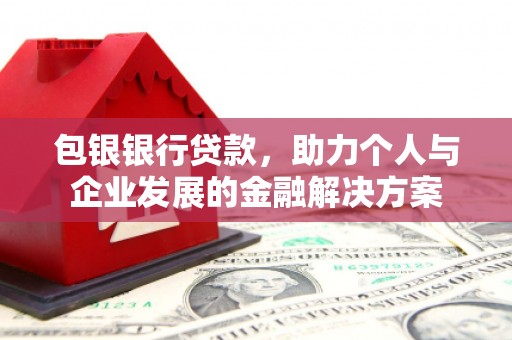崇州包银银行贷款，助力个人与企业发展的金融解决方案