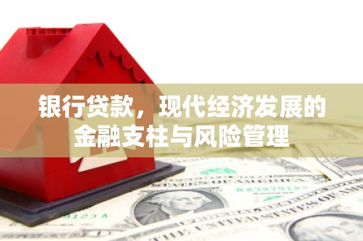 崇州银行贷款，现代经济发展的金融支柱与风险管理