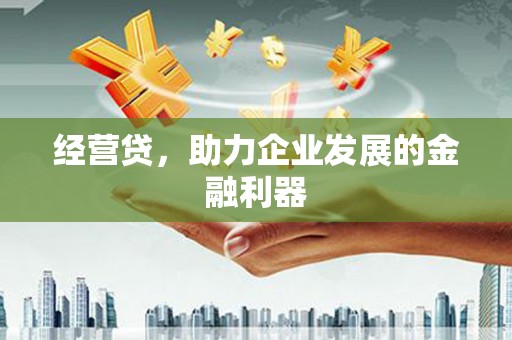 崇州经营贷，助力企业发展的金融利器