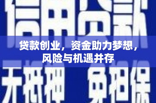 崇州贷款创业，资金助力梦想，风险与机遇并存
