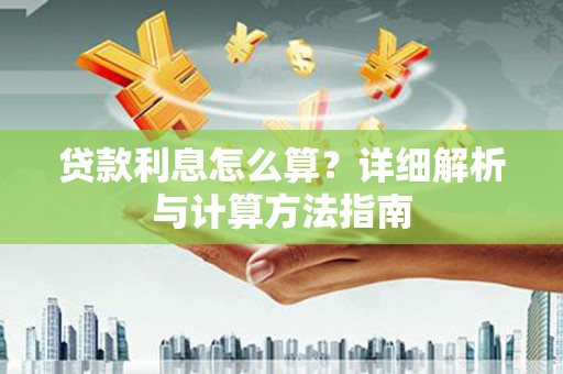 崇州贷款利息怎么算？详细解析与计算方法指南