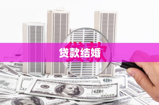 崇州贷款结婚