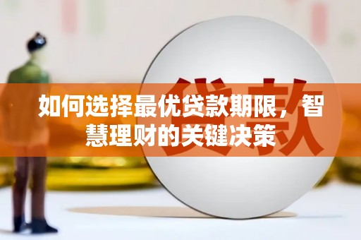 崇州如何选择最优贷款期限，智慧理财的关键决策