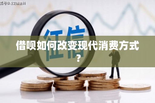 崇州借呗如何改变现代消费方式？