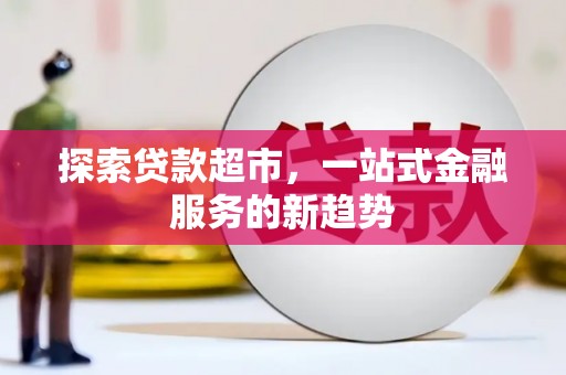 崇州探索贷款超市，一站式金融服务的新趋势