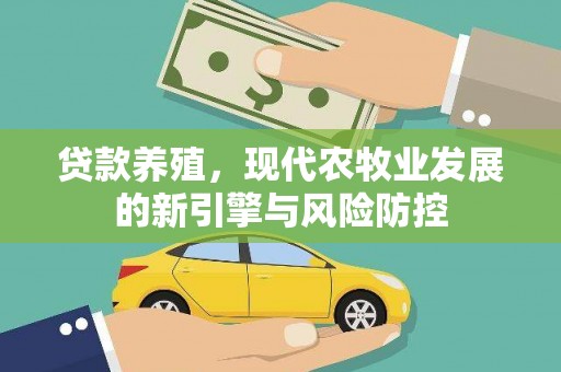 崇州贷款养殖，现代农牧业发展的新引擎与风险防控