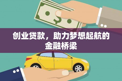 崇州创业贷款，助力梦想起航的金融桥梁