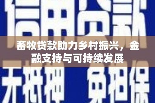 崇州畜牧贷款助力乡村振兴，金融支持与可持续发展