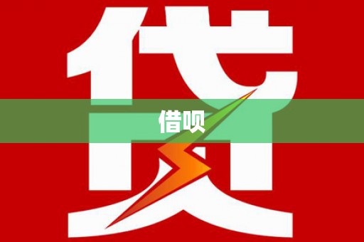 崇州借呗