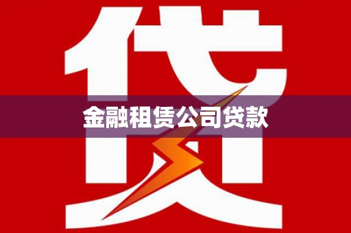 崇州金融租赁公司贷款