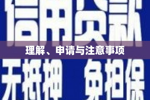 崇州理解、申请与注意事项