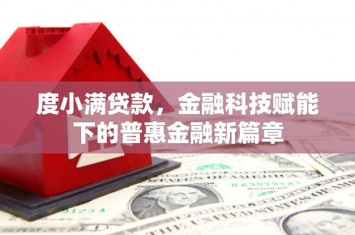 崇州度小满贷款，金融科技赋能下的普惠金融新篇章