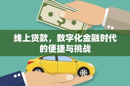 崇州线上贷款，数字化金融时代的便捷与挑战