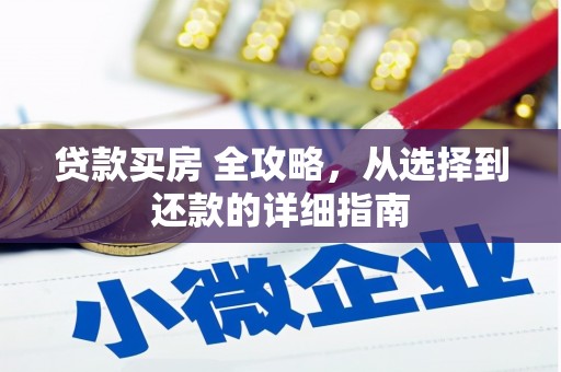 崇州贷款买房 全攻略，从选择到还款的详细指南