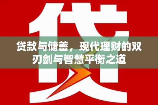 崇州贷款与储蓄，现代理财的双刃剑与智慧平衡之道