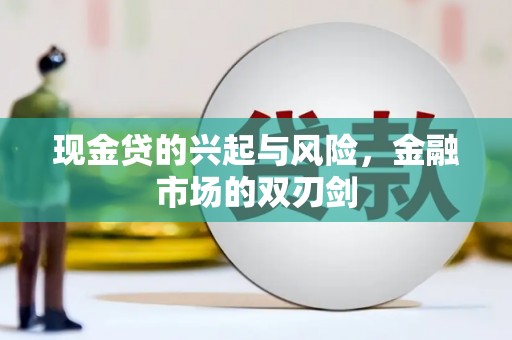 崇州现金贷的兴起与风险，金融市场的双刃剑