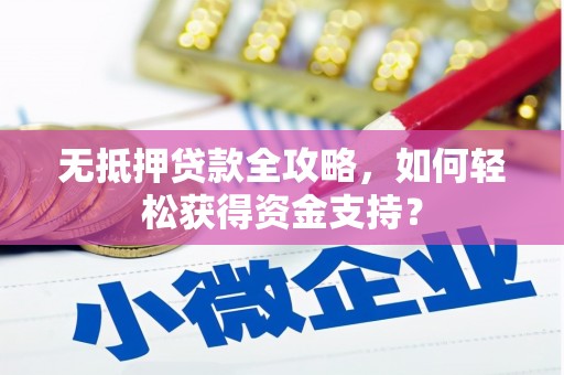 崇州无抵押贷款全攻略，如何轻松获得资金支持？