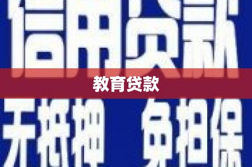 崇州教育贷款