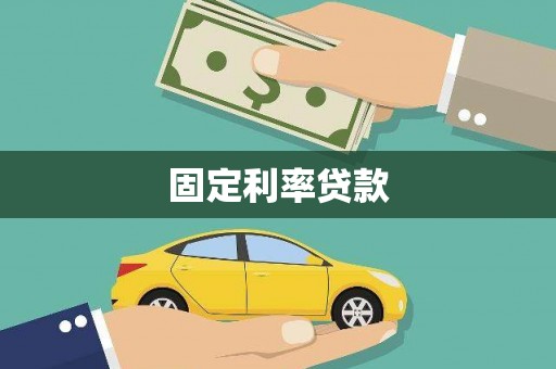 崇州固定利率贷款