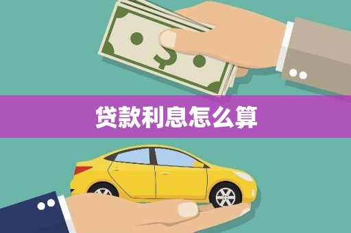 崇州贷款利息怎么算