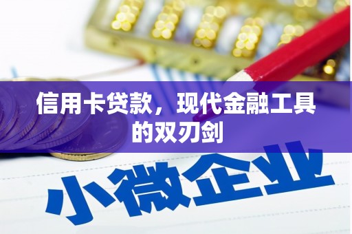 崇州信用卡贷款，现代金融工具的双刃剑