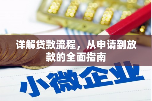 崇州详解贷款流程，从申请到放款的全面指南