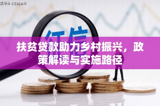崇州扶贫贷款助力乡村振兴，政策解读与实施路径