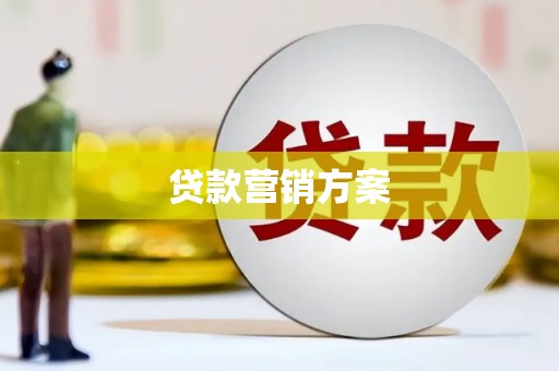 崇州贷款营销方案