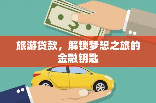 崇州旅游贷款，解锁梦想之旅的金融钥匙