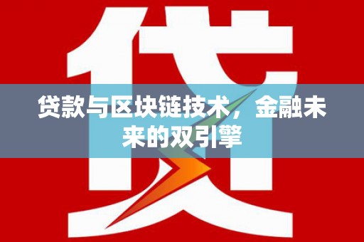崇州贷款与区块链技术，金融未来的双引擎