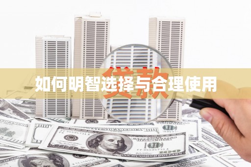 崇州如何明智选择与合理使用