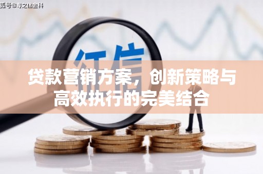 崇州贷款营销方案，创新策略与高效执行的完美结合