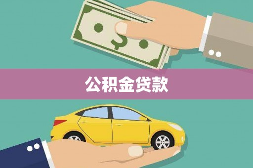 崇州公积金贷款