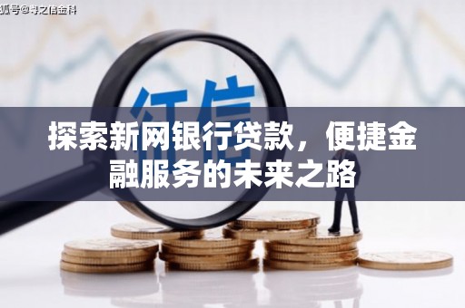 崇州探索新网银行贷款，便捷金融服务的未来之路
