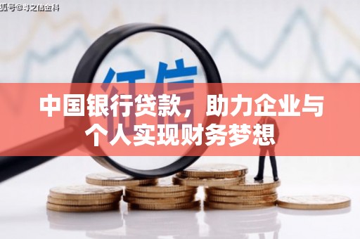 崇州中国银行贷款，助力企业与个人实现财务梦想