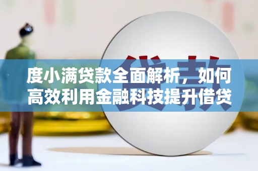 崇州度小满贷款全面解析，如何高效利用金融科技提升借贷体验