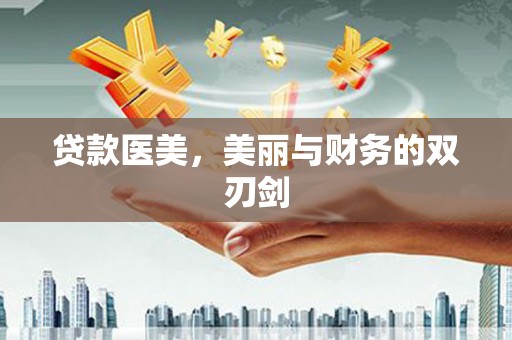 崇州贷款医美，美丽与财务的双刃剑