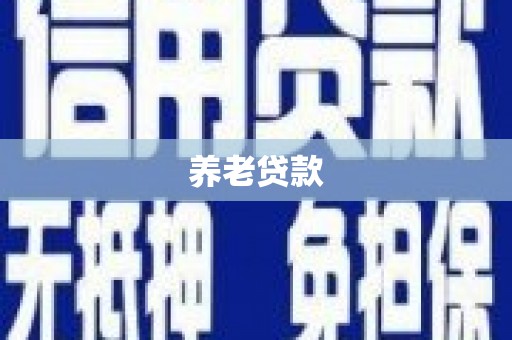 崇州养老贷款