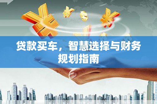 崇州贷款买车，智慧选择与财务规划指南