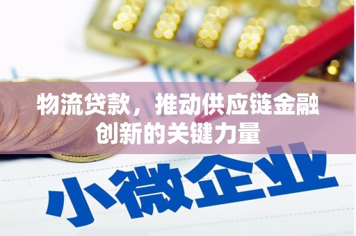 崇州物流贷款，推动供应链金融创新的关键力量