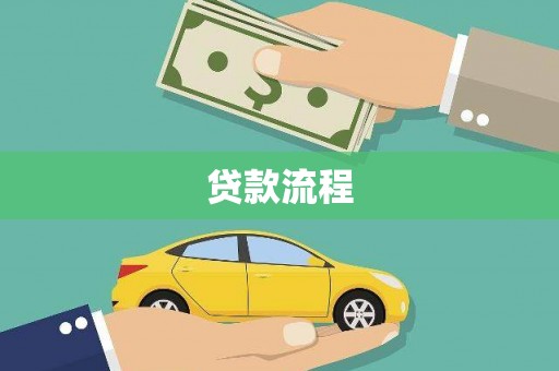 崇州贷款流程