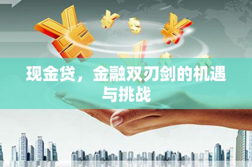 崇州现金贷，金融双刃剑的机遇与挑战